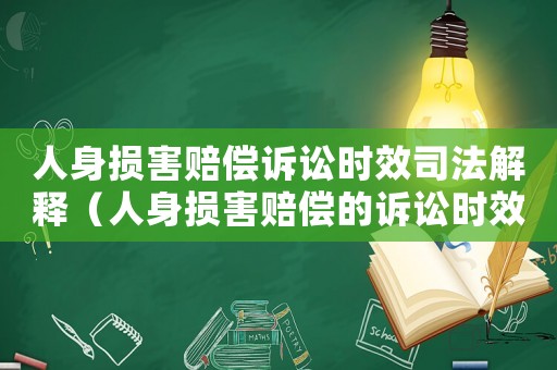 人身損害賠償訴訟時效司法解釋（人身損害賠償的訴訟時效從何時起算）