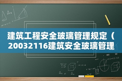 建筑工程安全玻璃管理規(guī)定（20032116建筑安全玻璃管理規(guī)定）
