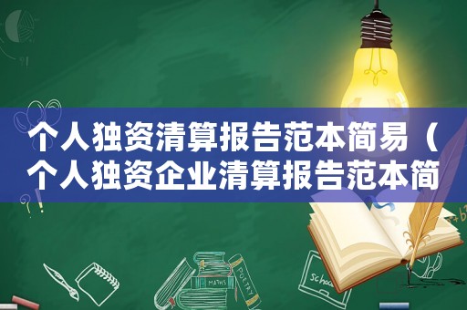 個人獨資清算報告范本簡易（個人獨資企業清算報告范本簡單的）