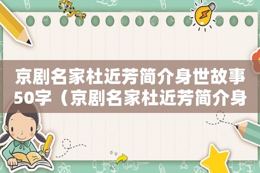 京劇名家杜近芳簡介身世故事50字（京劇名家杜近芳簡介身世故事）