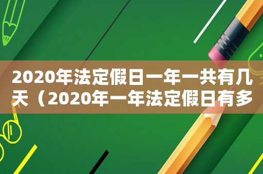 2020年法定假日一年一共有幾天（2020年一年法定假日有多少天）