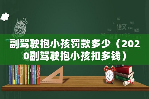 副駕駛抱小孩罰款多少（2020副駕駛抱小孩扣多錢）