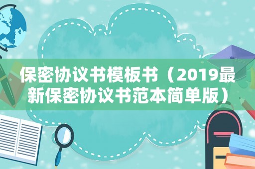 保密協議書模板書（2019最新保密協議書范本簡單版）