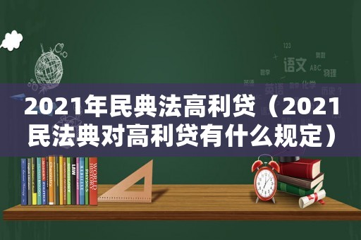 2021年民典法高利貸（2021民法典對(duì)高利貸有什么規(guī)定）