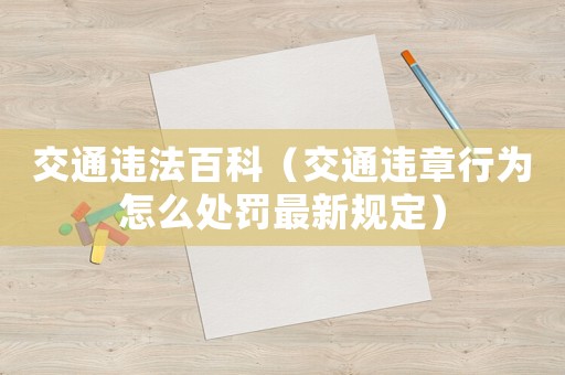 交通違法百科（交通違章行為怎么處罰最新規定）