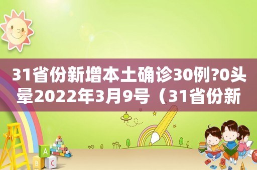 31省份新增本土確診30例?0頭暈2022年3月9號（31省份新增本土確診30例?）