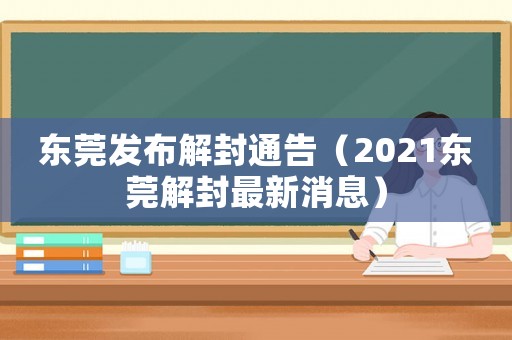 東莞發布解封通告（2021東莞解封最新消息）