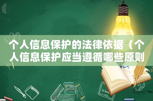 個人信息保護的法律依據（個人信息保護應當遵循哪些原則）