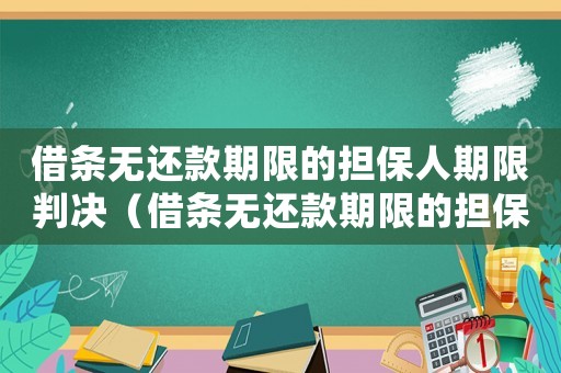 借條無還款期限的擔保人期限判決（借條無還款期限的擔保人期限）