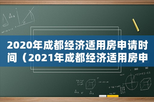 2020年成都經濟適用房申請時間（2021年成都經濟適用房申請）