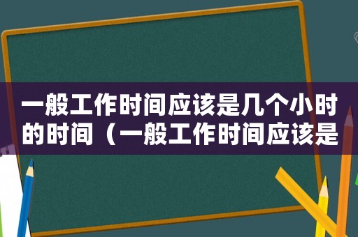 一般工作時間應該是幾個小時的時間（一般工作時間應該是幾個小時的）