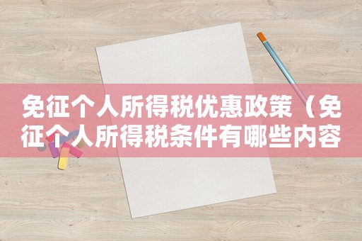 免征個人所得稅優惠政策（免征個人所得稅條件有哪些內容）