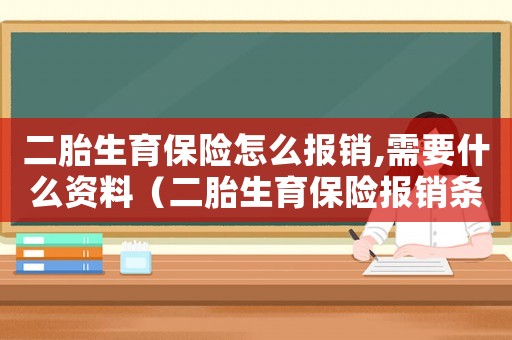 二胎生育保險怎么報銷,需要什么資料（二胎生育保險報銷條件及流程）