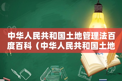 中華人民共和國土地管理法百度百科（中華人民共和國土地管理法土地管理法）