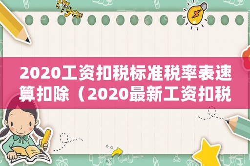 2020工資扣稅標準稅率表速算扣除（2020最新工資扣稅標準稅率表）
