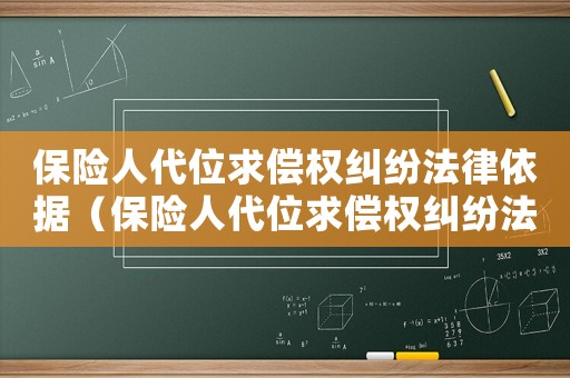 保險人代位求償權糾紛法律依據（保險人代位求償權糾紛法律依據）