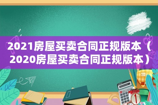 2021房屋買賣合同正規(guī)版本（2020房屋買賣合同正規(guī)版本）