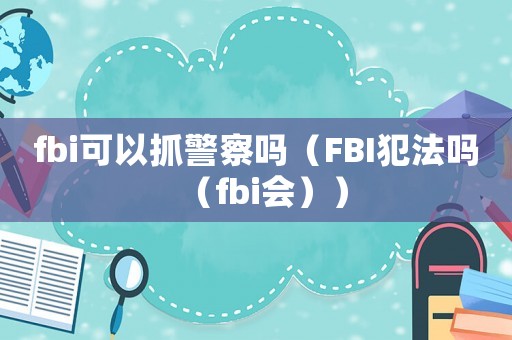 fbi可以抓警察嗎（FBI犯法嗎（fbi會））
