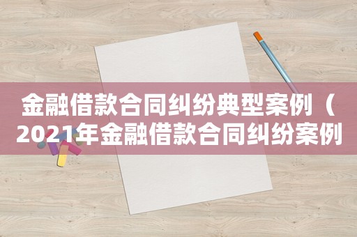 金融借款合同糾紛典型案例（2021年金融借款合同糾紛案例）