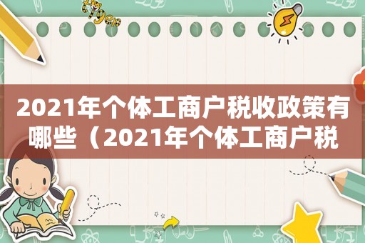 2021年個體工商戶稅收政策有哪些（2021年個體工商戶稅收政策）