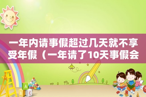 一年內請事假超過幾天就不享受年假（一年請了10天事假會扣獎金嗎）