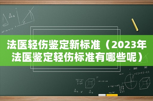 法醫輕傷鑒定新標準（2023年法醫鑒定輕傷標準有哪些呢）