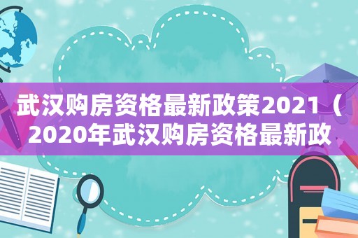 武漢購房資格最新政策2021（2020年武漢購房資格最新政策）