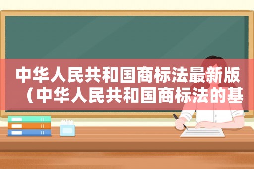 中華人民共和國商標法最新版（中華人民共和國商標法的基本原則）