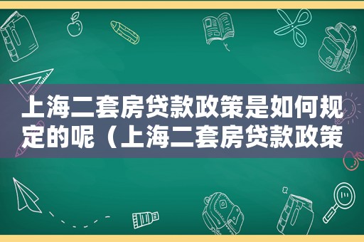 上海二套房貸款政策是如何規定的呢（上海二套房貸款政策是如何規定的呢）