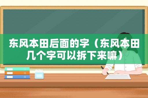 東風(fēng)本田后面的字（東風(fēng)本田幾個(gè)字可以拆下來嘛）