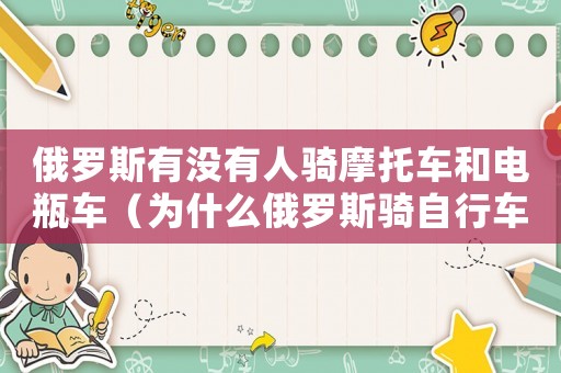 俄羅斯有沒有人騎摩托車和電瓶車（為什么俄羅斯騎自行車的人少）