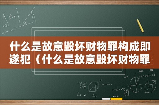 什么是故意毀壞財(cái)物罪構(gòu)成即遂犯（什么是故意毀壞財(cái)物罪構(gòu)成即遂）