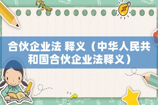 合伙企業法 釋義（中華人民共和國合伙企業法釋義）