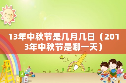13年中秋節是幾月幾日（2013年中秋節是哪一天）