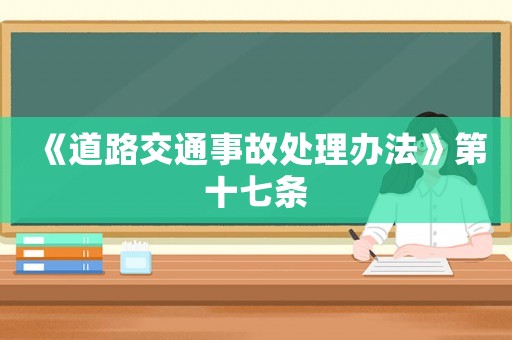 《道路交通事故處理辦法》第十七條