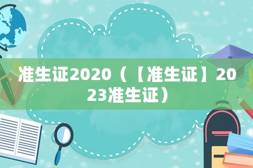 準生證2020（【準生證】2023準生證）