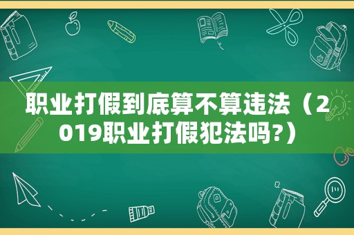 職業打假到底算不算違法（2019職業打假犯法嗎?）