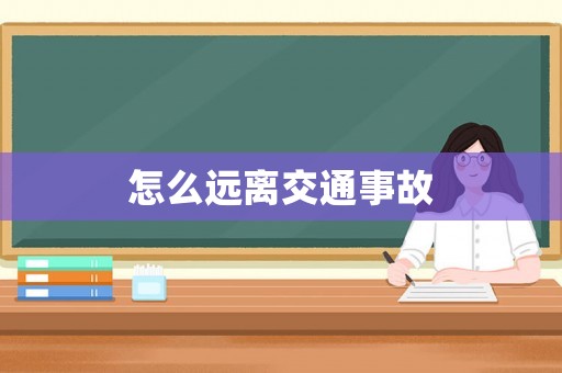 怎么遠離交通事故