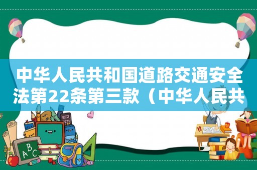 中華人民共和國道路交通安全法第22條第三款（中華人民共和國道路交通安全法第22條）