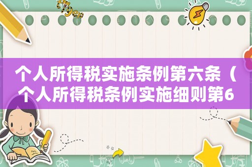 個人所得稅實施條例第六條（個人所得稅條例實施細則第6條）