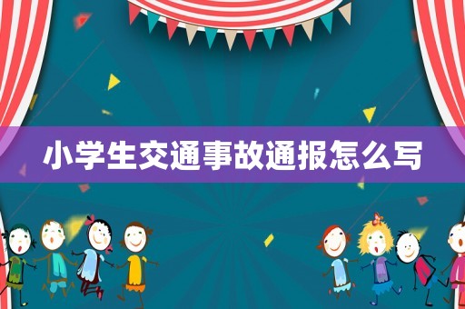 小學生交通事故通報怎么寫