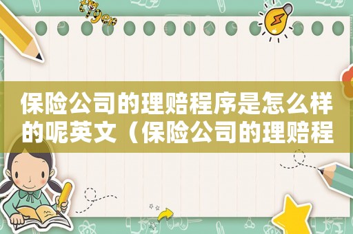 保險(xiǎn)公司的理賠程序是怎么樣的呢英文（保險(xiǎn)公司的理賠程序是怎么樣的呢）