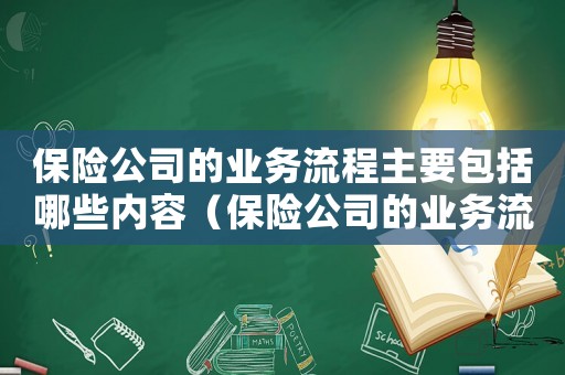 保險(xiǎn)公司的業(yè)務(wù)流程主要包括哪些內(nèi)容（保險(xiǎn)公司的業(yè)務(wù)流程主要包括）
