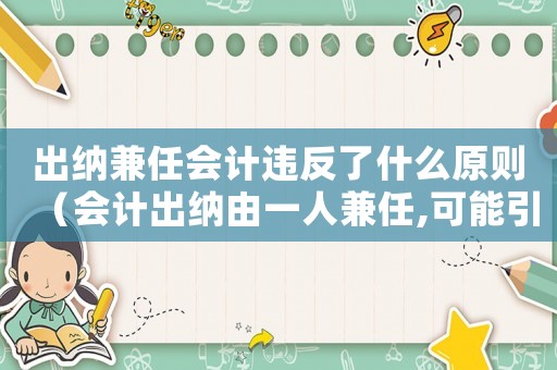 出納兼任會計違反了什么原則（會計出納由一人兼任,可能引起風險）