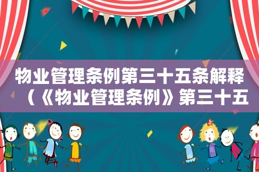 物業管理條例第三十五條解釋（《物業管理條例》第三十五條）