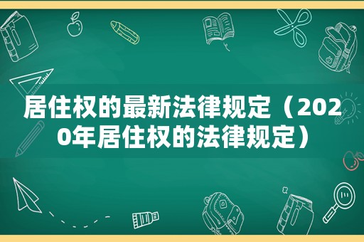 居住權的最新法律規定（2020年居住權的法律規定）