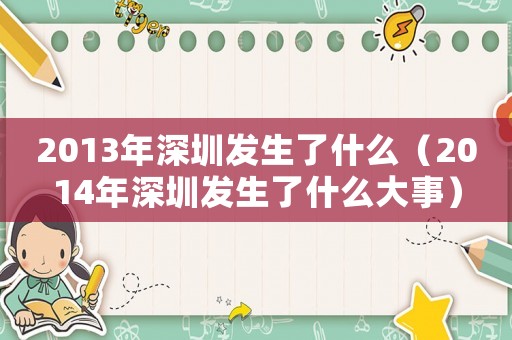 2013年深圳發(fā)生了什么（2014年深圳發(fā)生了什么大事）