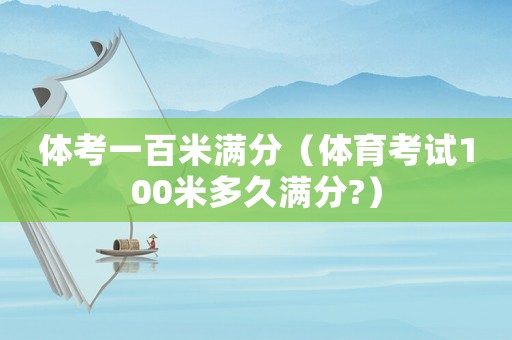 體考一百米滿分（體育考試100米多久滿分?）