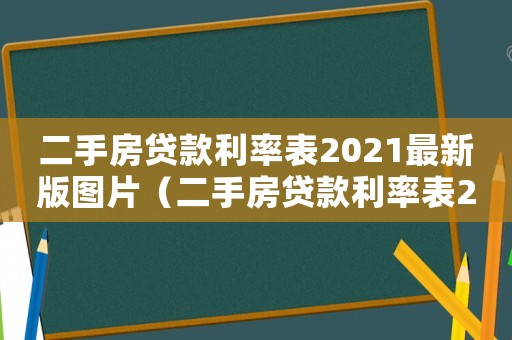 二手房貸款利率表2021最新版圖片（二手房貸款利率表2021最新版）