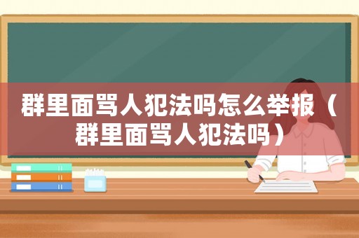 群里面罵人犯法嗎怎么舉報（群里面罵人犯法嗎）